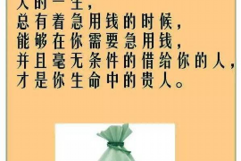 台山要账公司更多成功案例详情